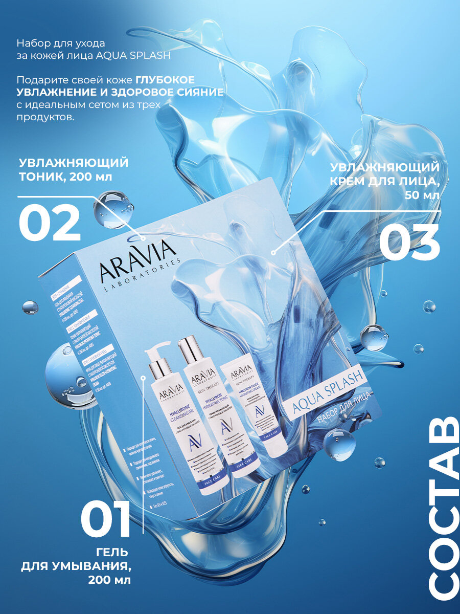 ARAVIA Laboratories Набор для ухода за кожей лица Aqua Splash — фото 1