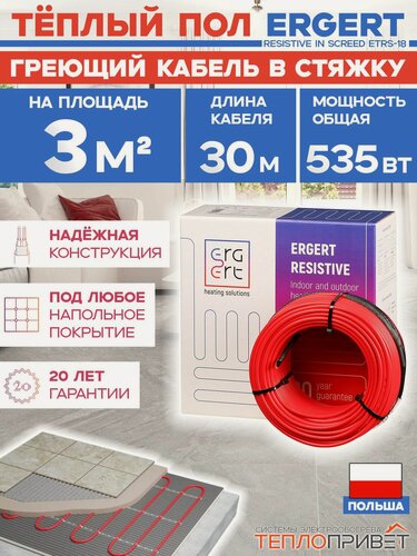 Изображение товара Теплый пол под плитку Ergert ETRS-18, 535 Вт, 30 м, 3 м. кв ETRS1800535 греющий кабель в стяжку