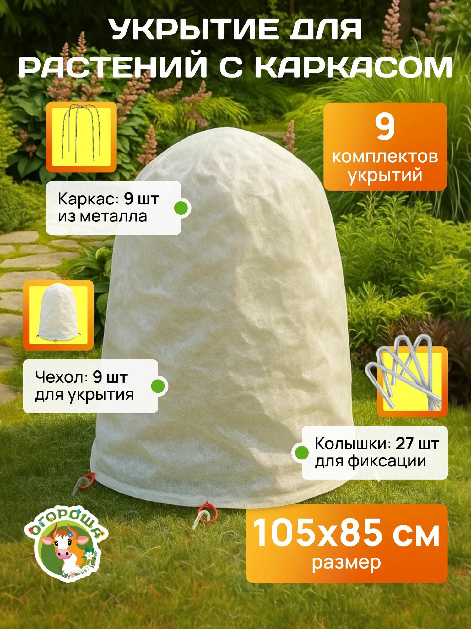 Укрытие для растений "Овал", каркас пруток h-1,05 (9 шт)