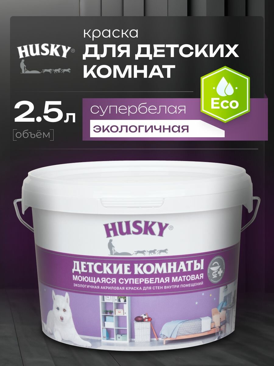 HUSKY  Краска для детских комнат белая матовая  моющаяся  экологичная  акриловая  2 5 л