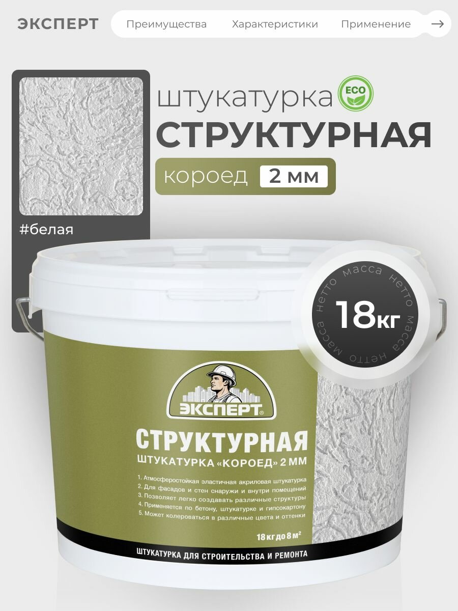 Эксперт Штукатурка рустовая 2 мм 18 кг