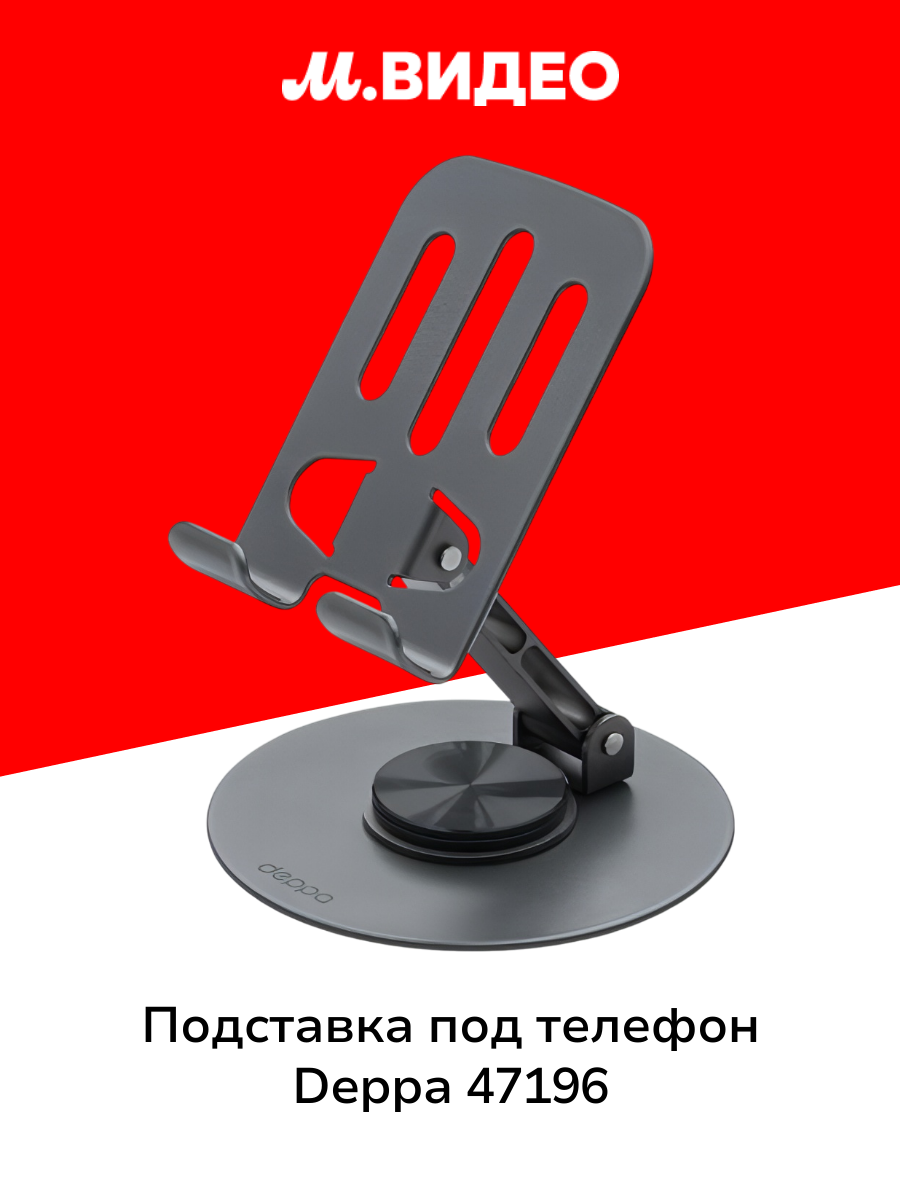 Подставка под телефон Deppa 47196