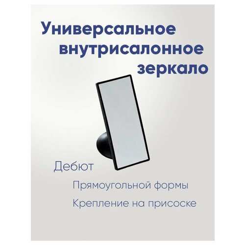 Зеркало дополнительное Дебют на присоске нейтральное
