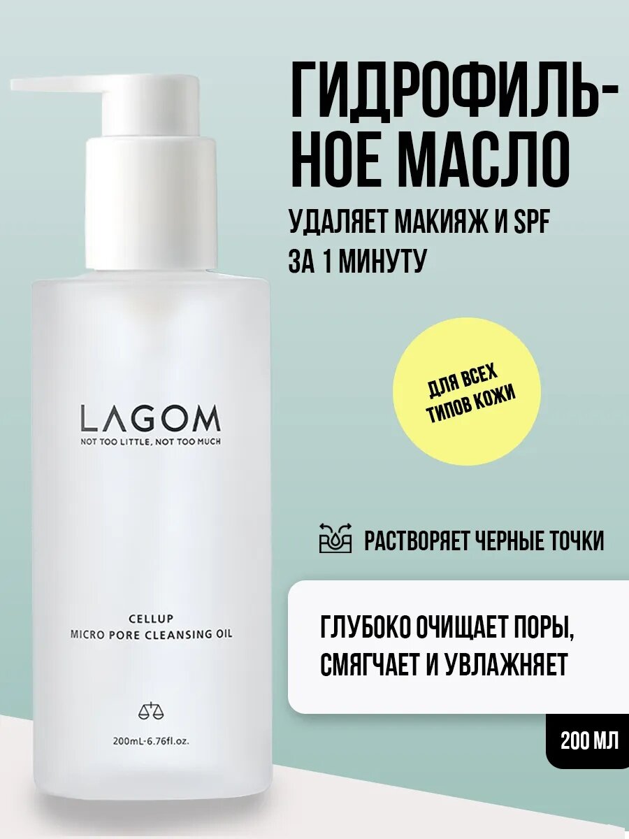 Гидрофильное масло для глубокого очищения пор Lagom Cellup Micro Pore Cleansing Oil