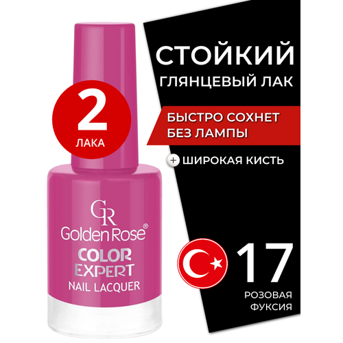 Стойкий глянцевый лак для ногтей быстросохнущий без лампы Golden Rose Expert с широкой кистью, плотный блестящий тон 17, набор лаков 2 шт