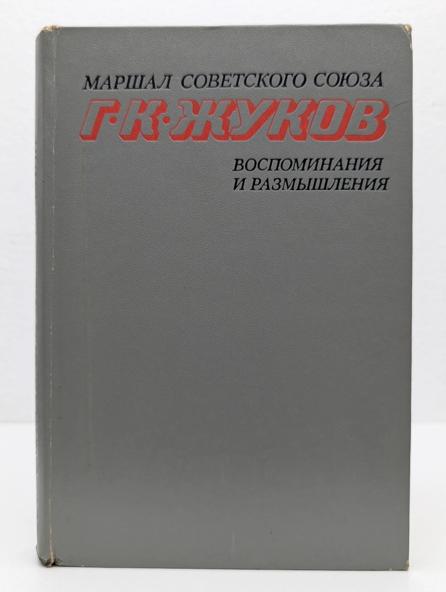 Маршал Советского Союза Г. К. Жуков. Воспоминания и размышления. В 2 томах. Том 1 Жуков Георгий Константинович 1975