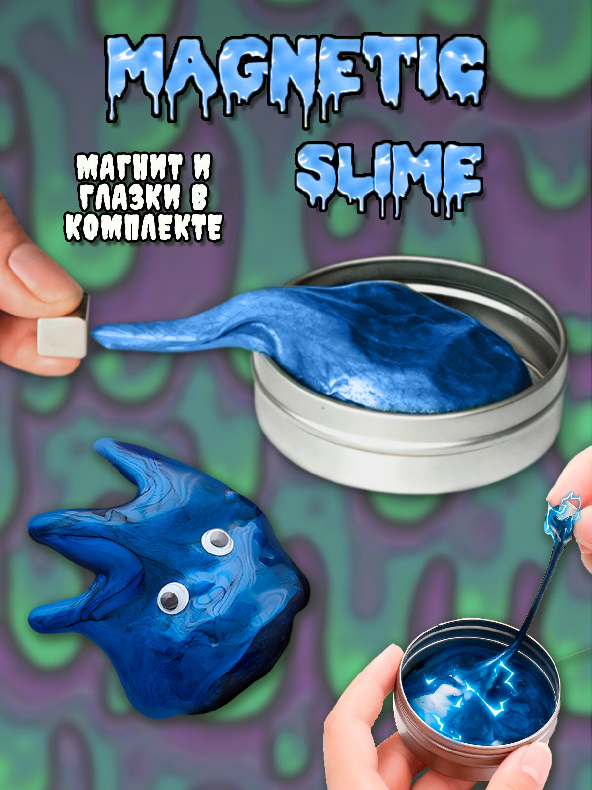 Магнитный слайм детский набор для опытов силиконовый синий