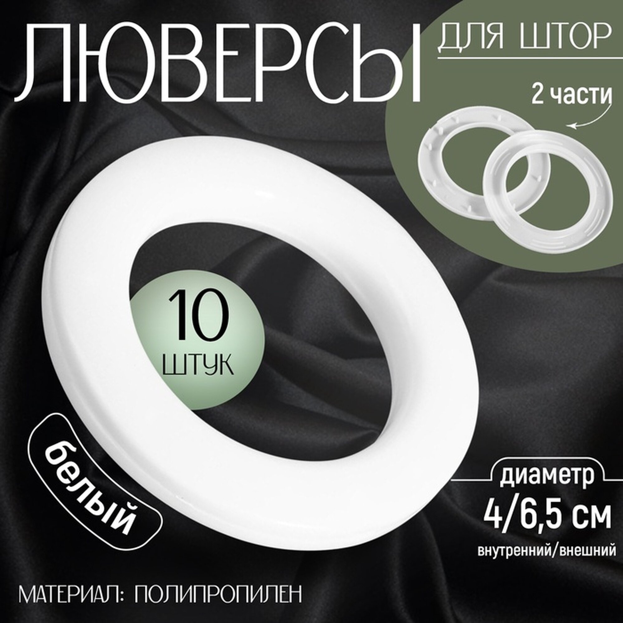 Люверсы для штор d=4/6.5 см 10 шт белые