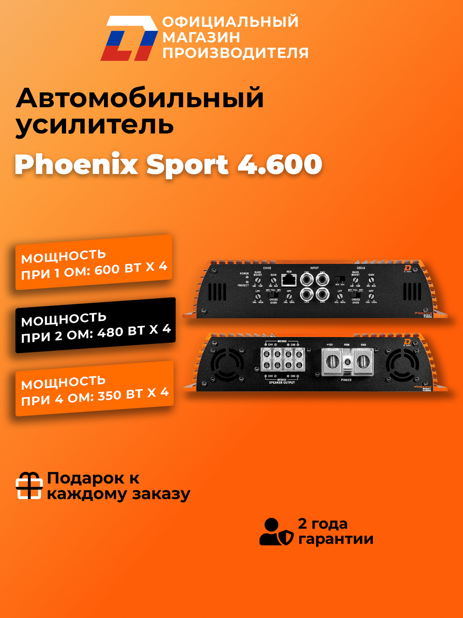Усилитель автомобильный DL Audio Phoenix Sport 4.600 оранжевый — фото 1