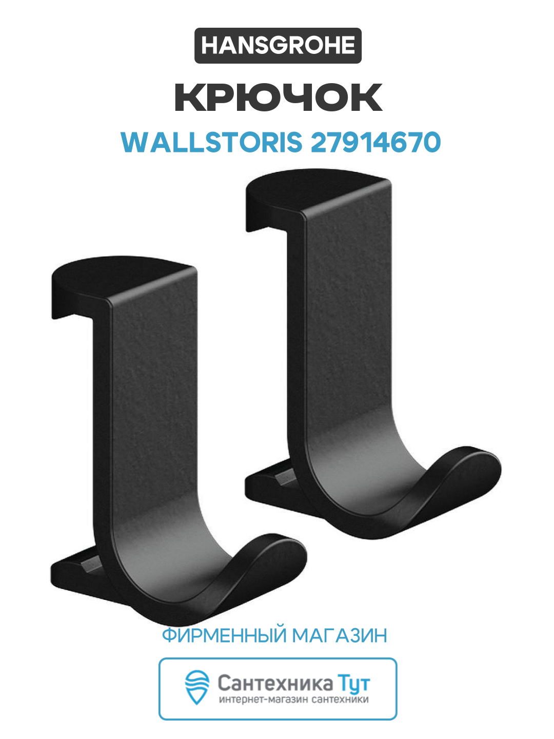 Крючок Hansgrohe WallStoris 27914670 Черный матовый, для ванной комнаты