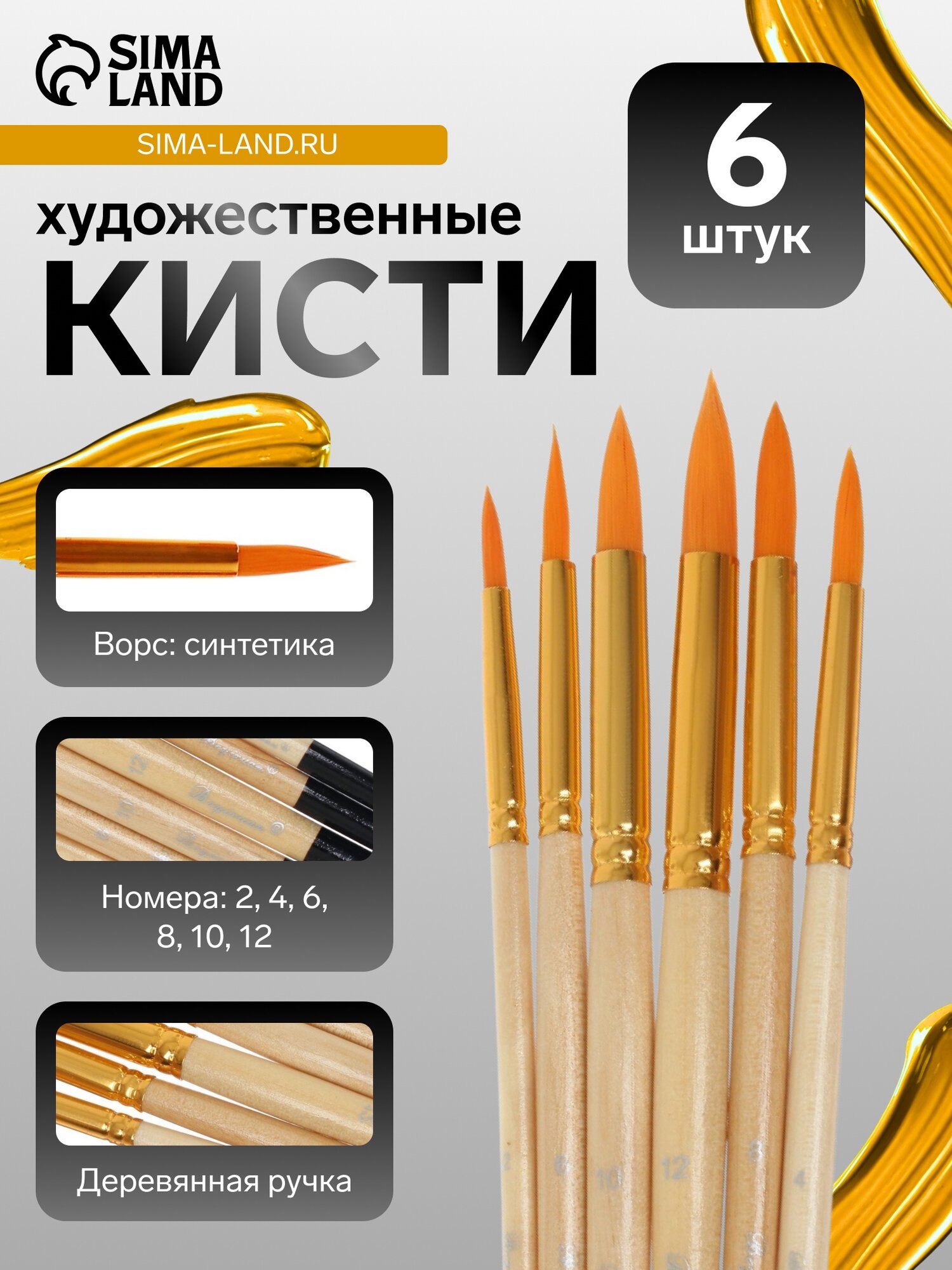 Кисти для рисования, синтетика, 6 штук: № 2, 4, 6, 8, 10, 12, круглые, деревянная ручка, международный размер