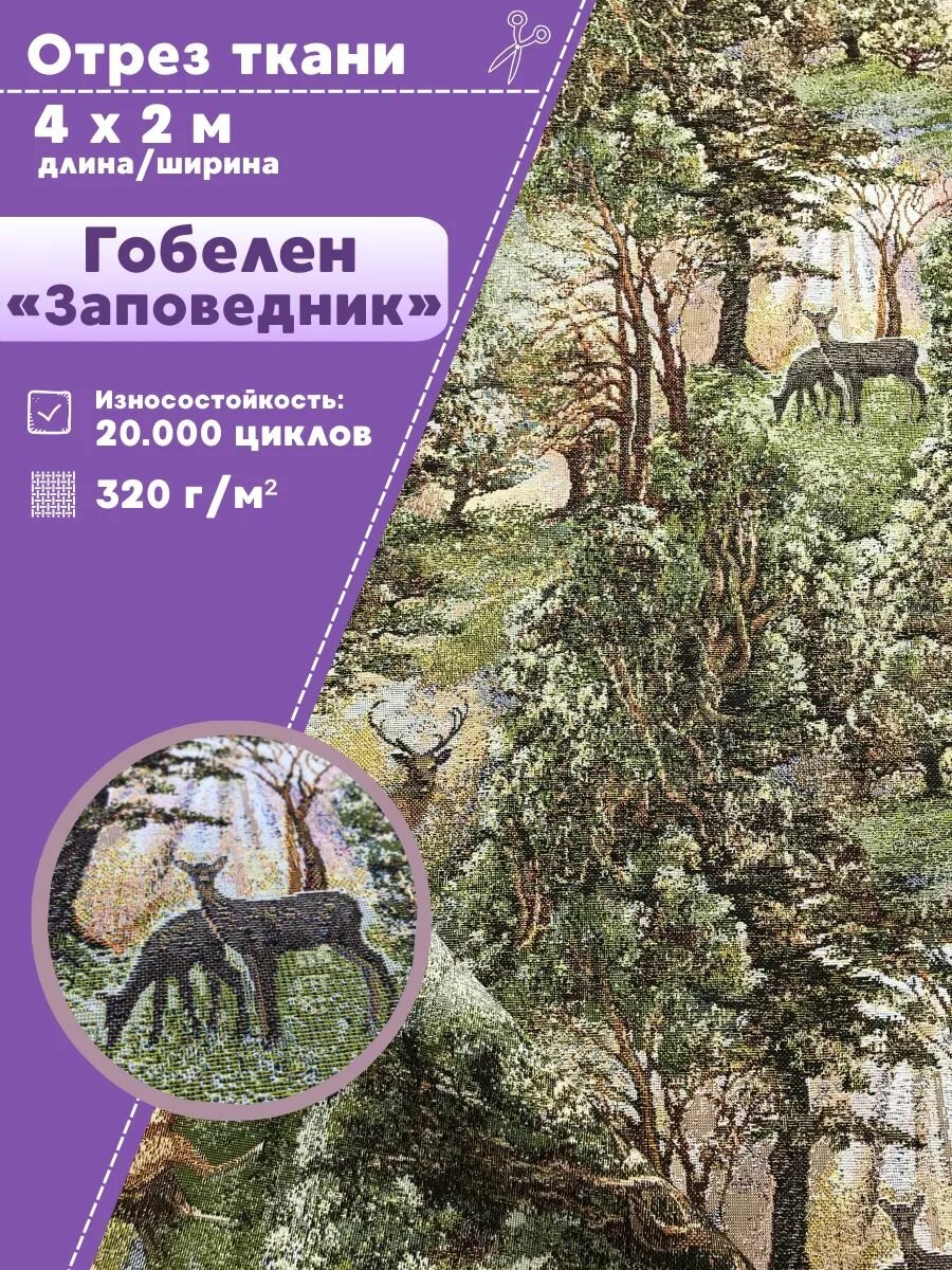 Мебельная ткань гобелен  Заповедник   пл  320 г м2  ш 200 см  отрез 4 метра