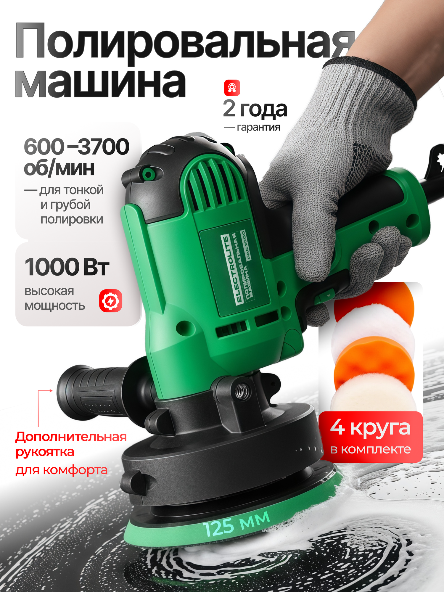 Полировальная машинка Electrolite PAG 1000 ( 1000Вт 600-3700 об/мин диаметр диска 125мм )