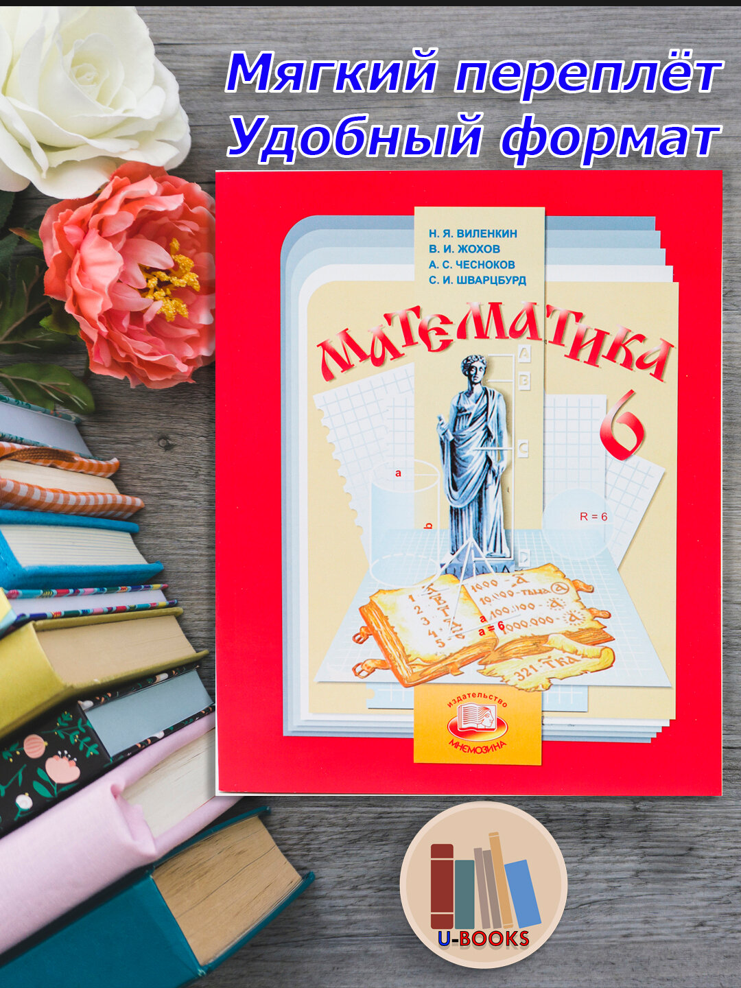 Учебник "Математика 6 класс" Н. Я. Виленкин, 2019 г, 285 стр.