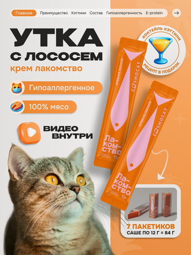 Изображение товара Лакомство для кошек и котят Cosmocat от Cosmopet "Крем из лосося" 84 г, гипоаллергенное для взрослых и стерилизованных