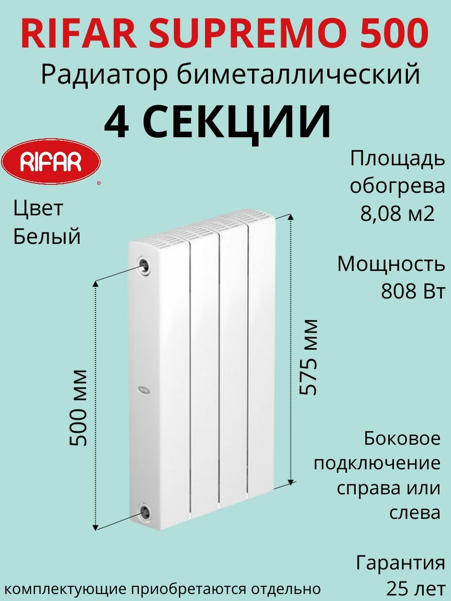 Радиатор отопления RIFAR SUPReMO биметаллический 500 х 4 секции боковое подключение цвет Белый