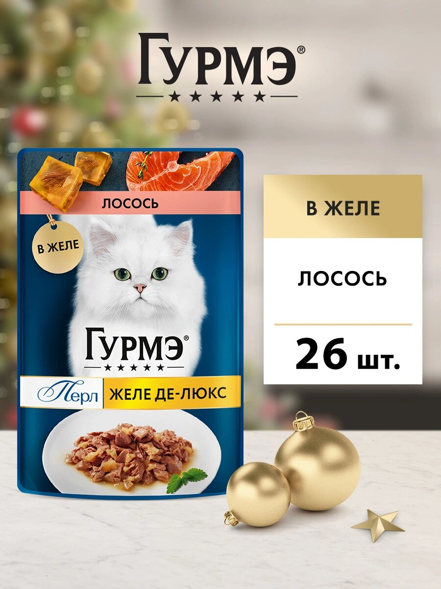 Влажный корм для кошек Гурмэ Перл Желе Де-Люкс пауч (кусочки в желе) Лосось 75 г х 26 шт.
