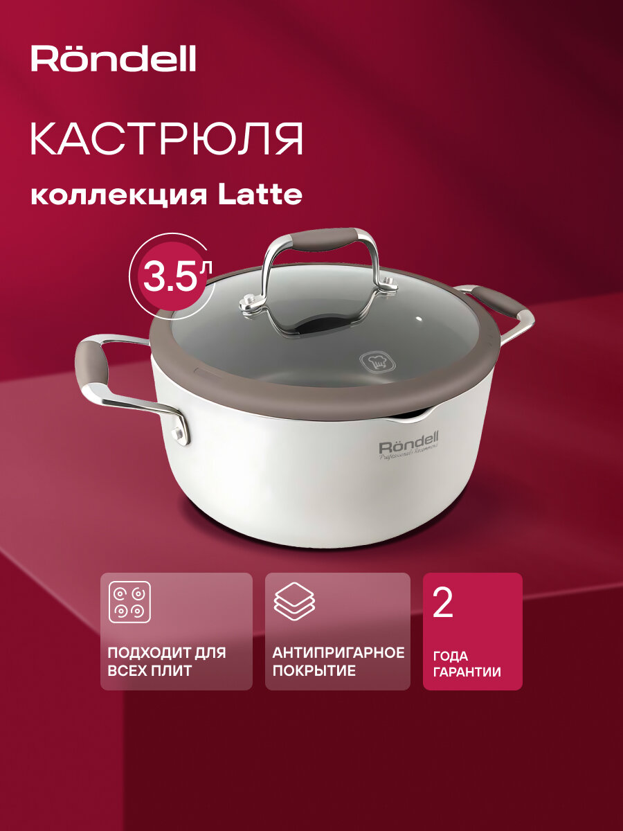 Кастрюля Rondell Latte RDA 532  3 5л  серебристый