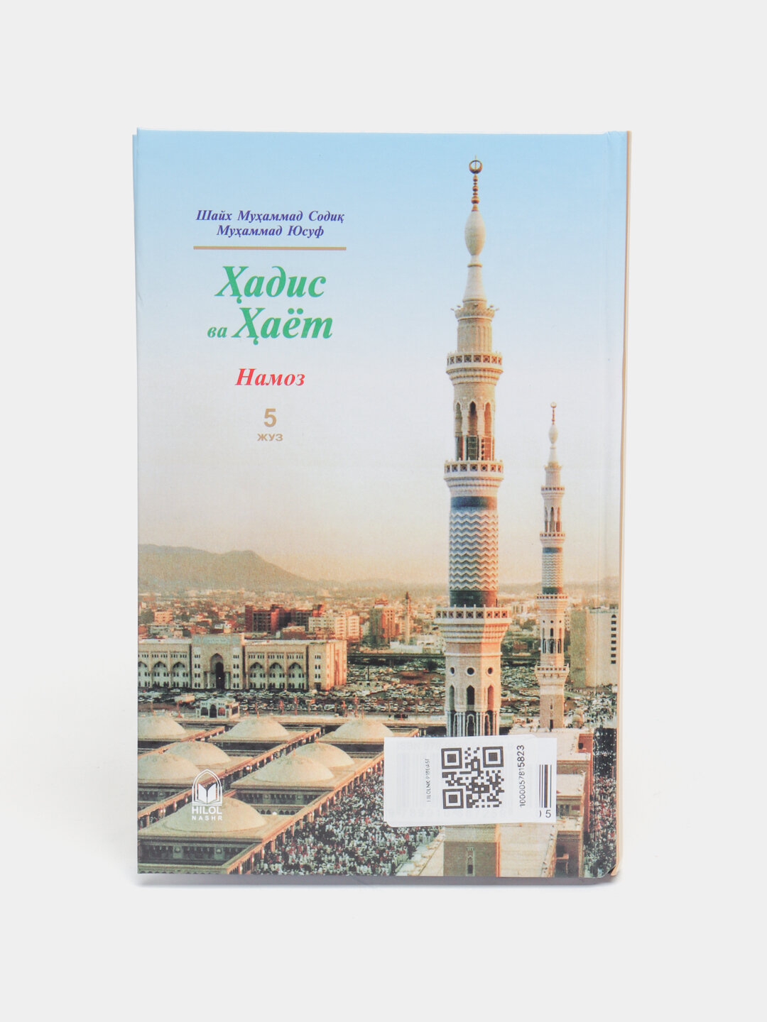 Ҳадис ва ҳаёт 5 жуз, Шейх Мухаммад Садык Мухаммад Юсуф — фото 1