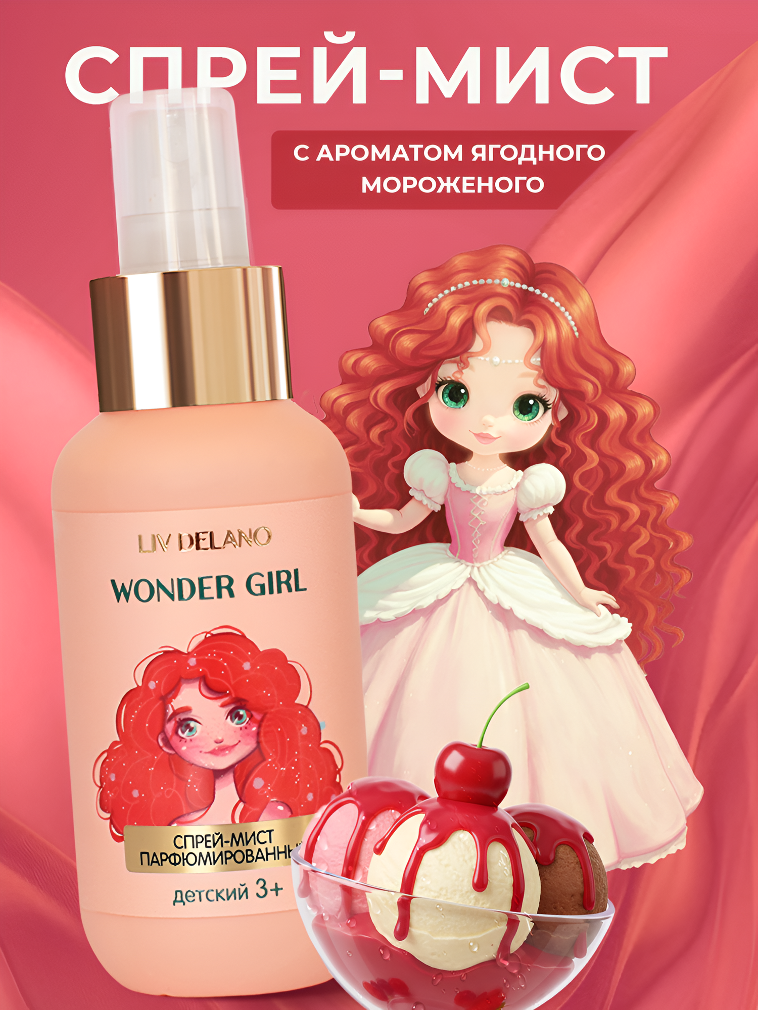 Спрей для тела мист детский Liv Delano WONDER GIRL Парфюмированный 100 мл