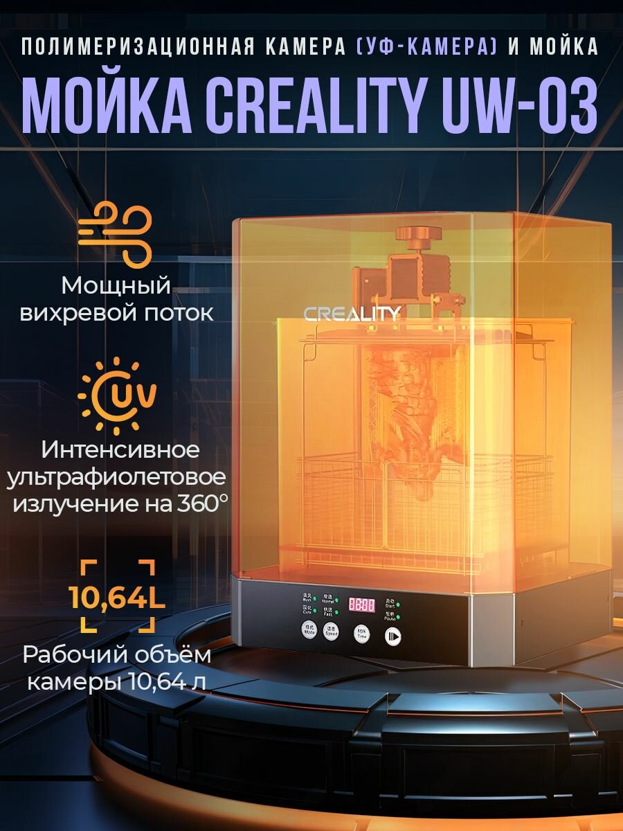 Полимеризационная камера (УФ-камера) и Мойка Creality UW-03