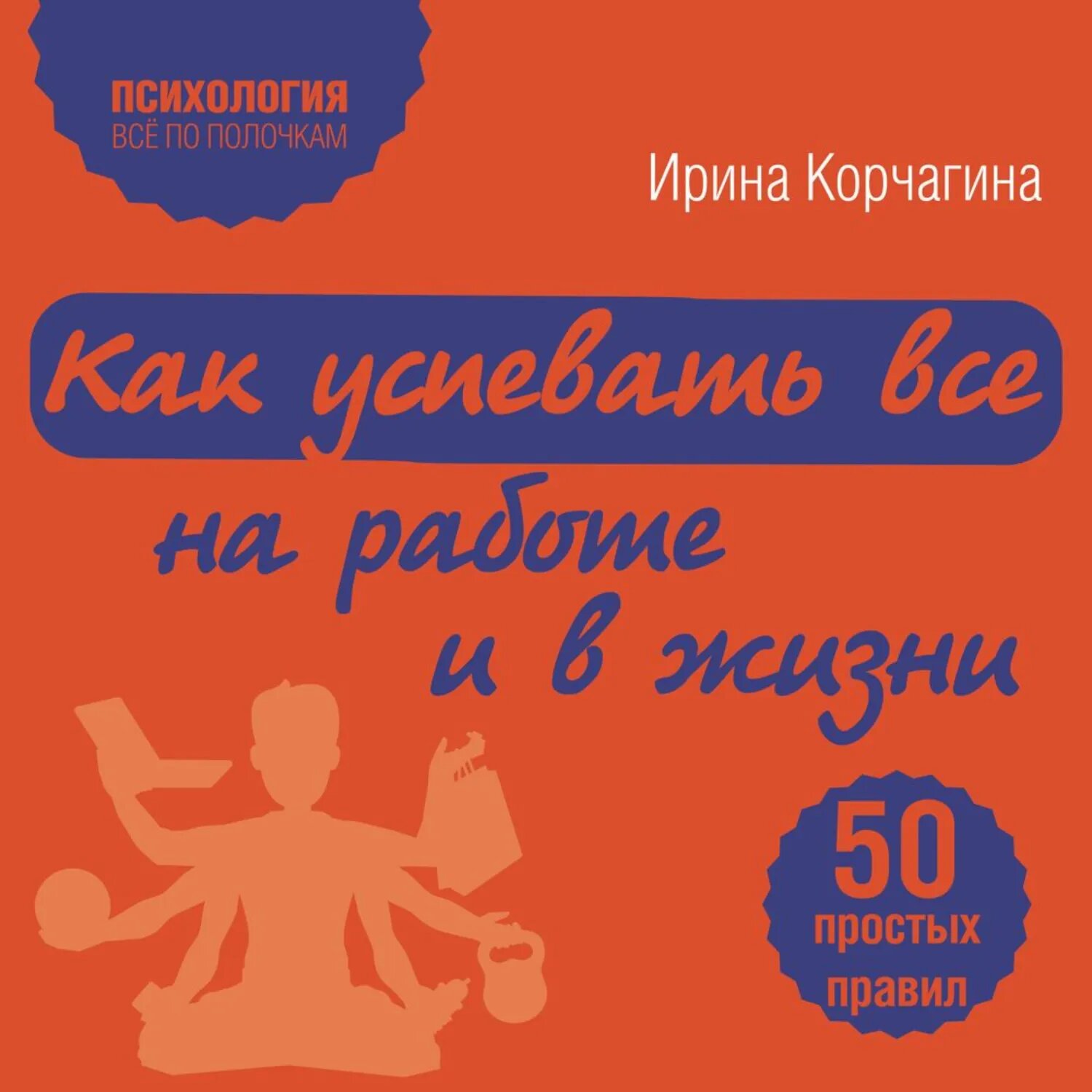 Как успевать все на работе и в жизни. 50 простых правил [Аудиокнига]