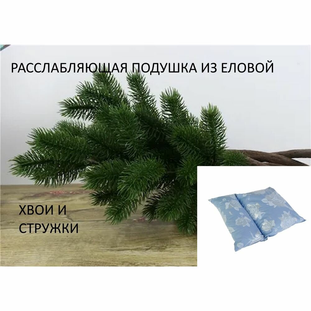 "Расслабляющая подушка" из еловой хвои и стружки 38*45
