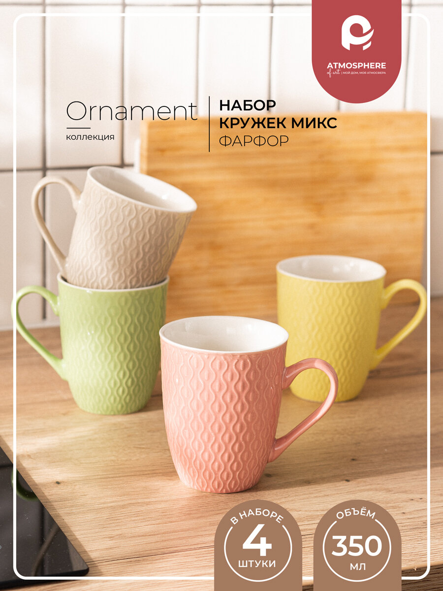Н-р кружек фарфоровых Atmosphere of Art "Ornament", 350 мл, 4шт, цвета микс