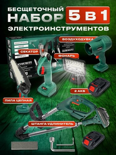 Изображение товара Набор аккумуляторного инструмента FAVOURITE 5 предметов Li-ion, 21 В, 2 Ач /Пила цепная, Секатор , Воздуходувка, Фонарь , Штанга-удлинитель (1.6 м). One battery system