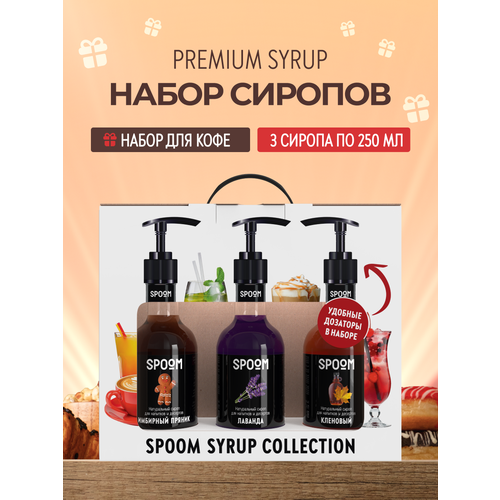 фото Набор сиропов spoom №8 для кофе имбирный пряник, лаванда, кленовый в фирменной упаковке (3 шт по 250 мл) + 3 дозатора в подарок