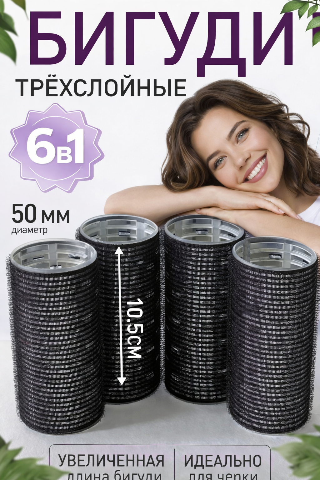 Бигуди, для волос 6 в1, удлиненные, трехслойные, диаметр 50 мм