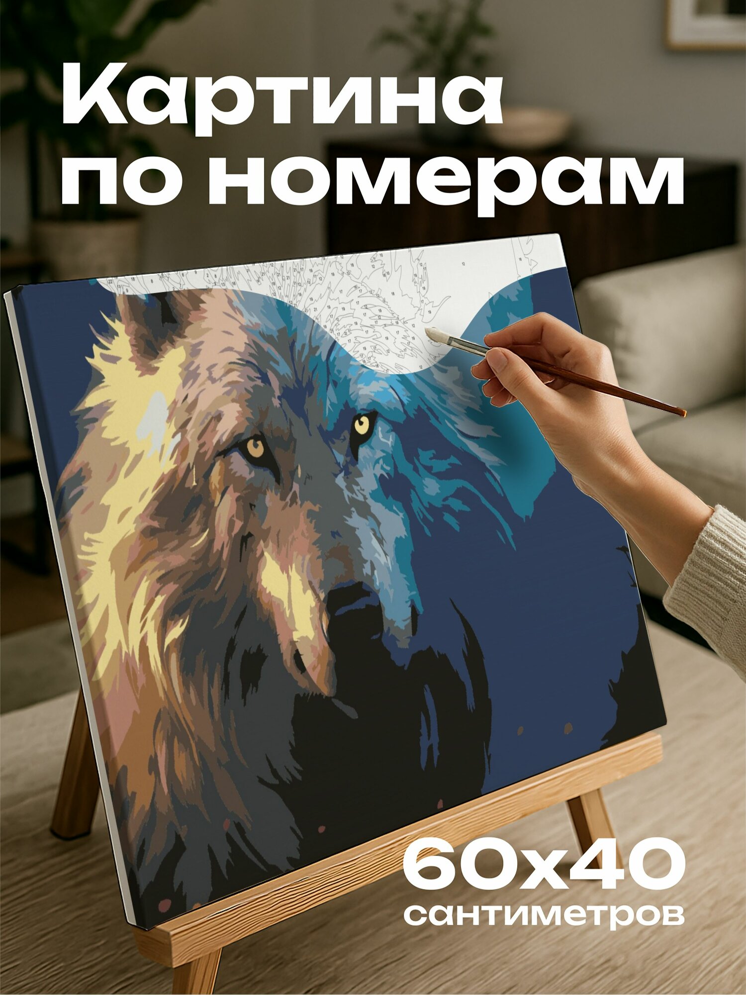 Картина по номерам 60x40 см, волк, янтарные глаза, лунный свет, лес, сияние, потусторонность, интенсивность, аура