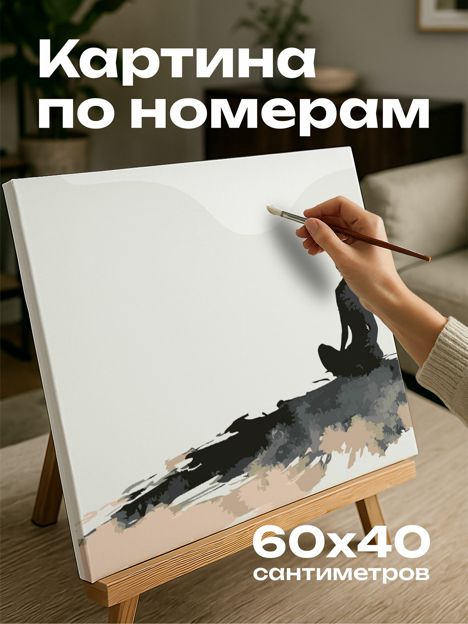 Картина по номерам 60x40 см, иллюстрация, тушь, одинокая фигура, осознанность, спокойная обстановка, землистые тонам