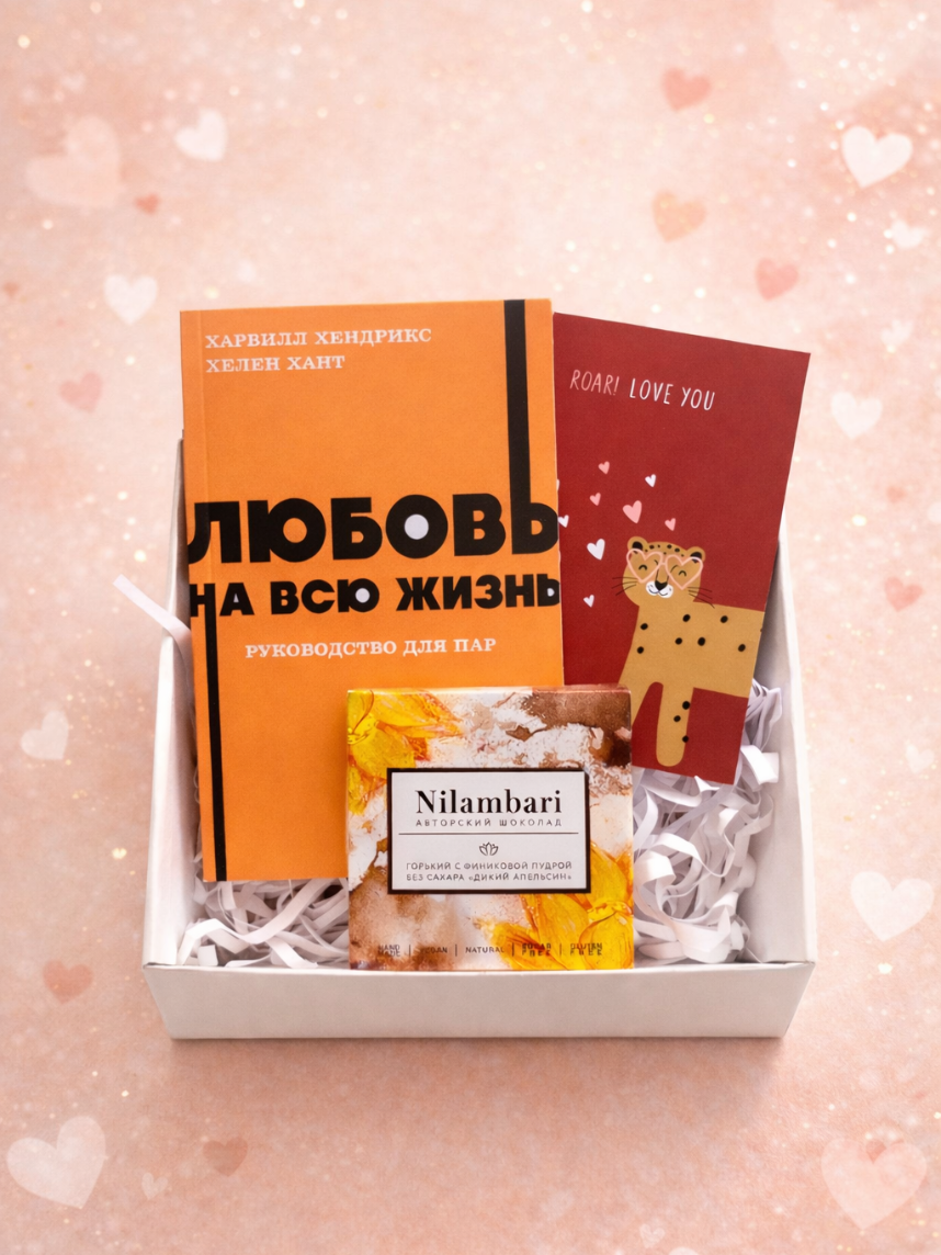 Подарочный набор на 14 февраля с книгой «Любовь на всю жизнь» и шоколадом