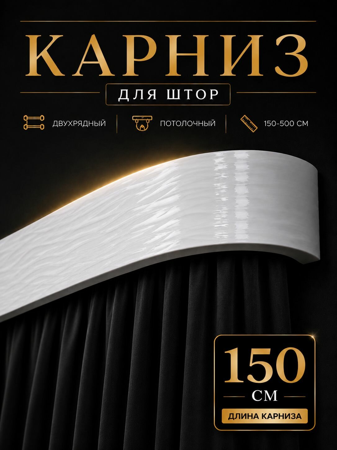 Карниз для штор белый