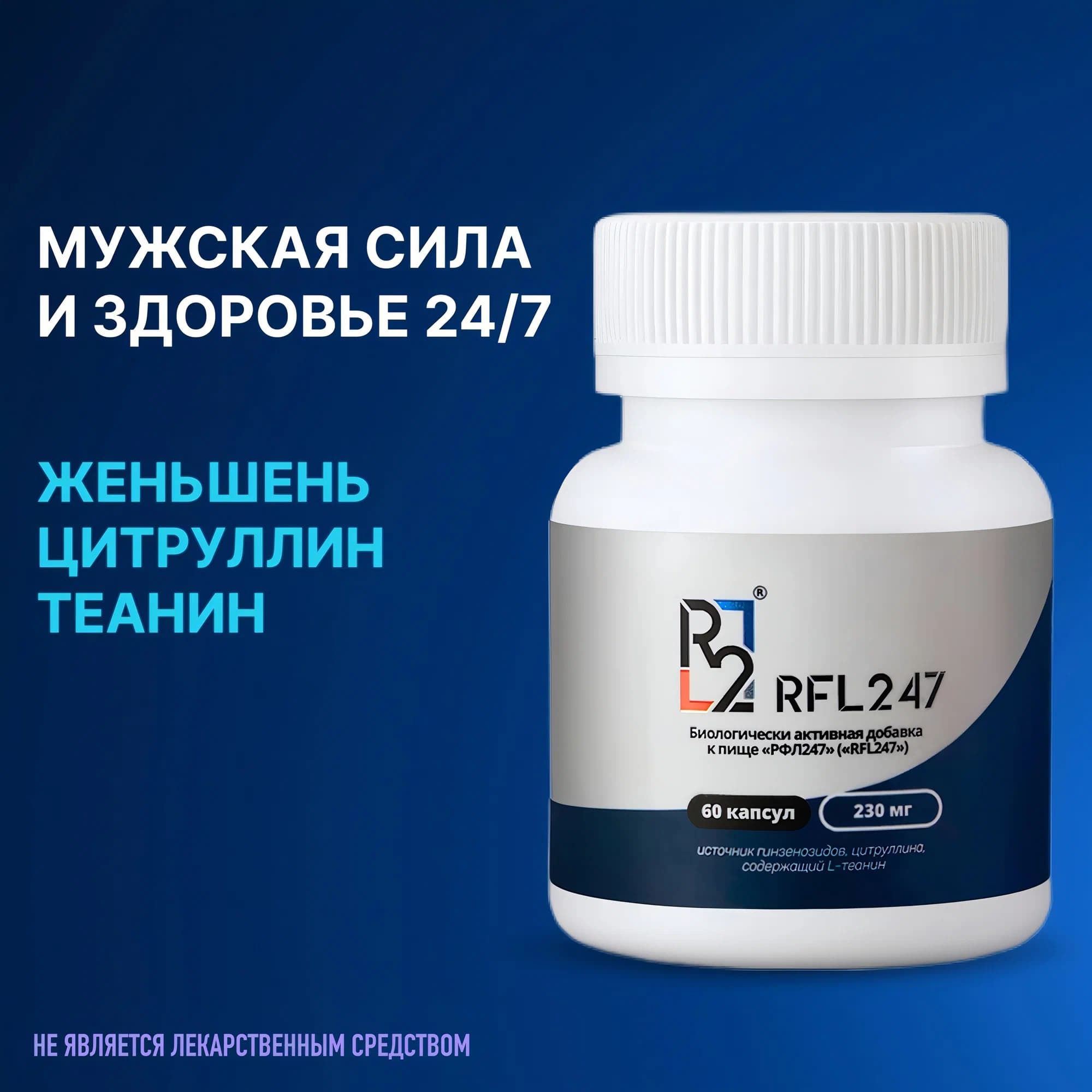 Витамины для мужчин RFL247 с корнем Женьшеня и Цитруллином, 60 капсул 