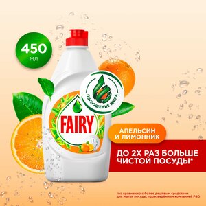 Средство для мытья посуды Fairy Апельсин и лимонник 450 мл.