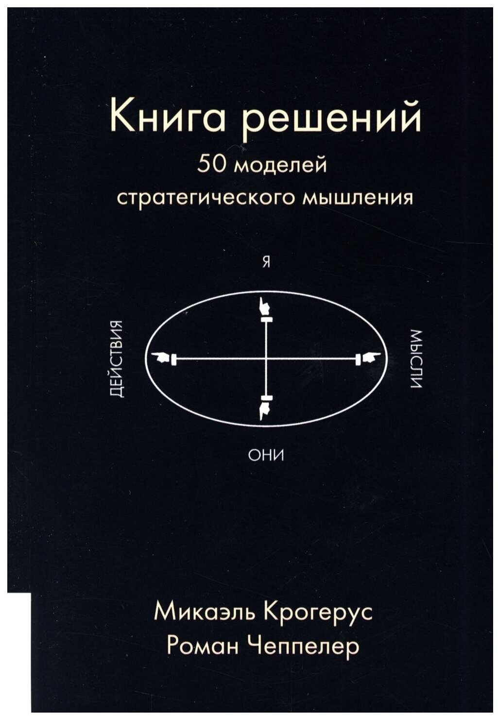 Книга решений. 50 моделей стратегического мышления