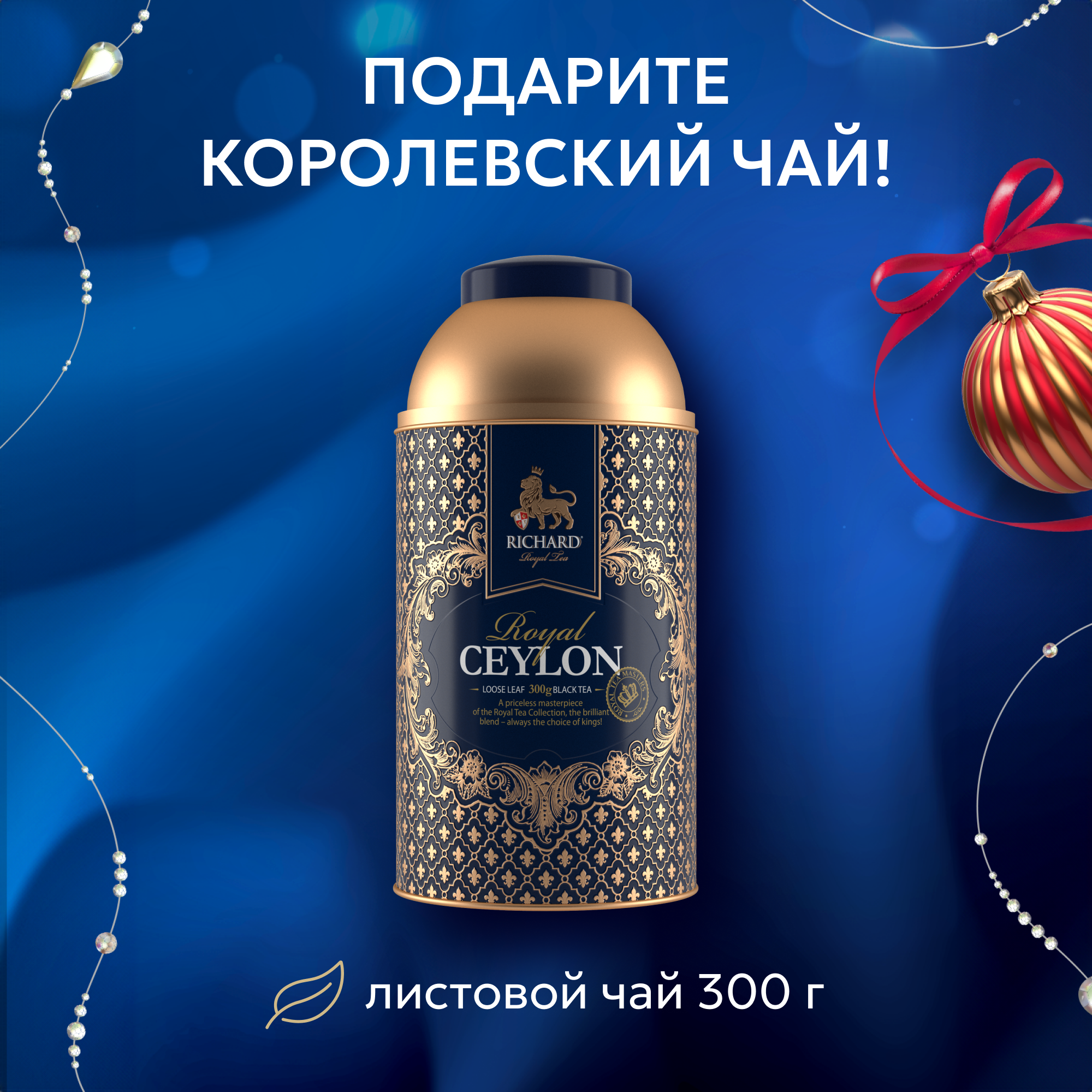 Чай черный Richard Royal Ceylon, подарочная упаковка, 300 г