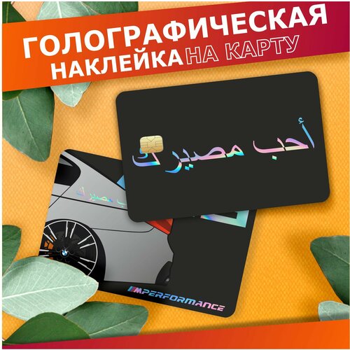 Наклейка на карту банковскую Полюби свою судьбу 380₽