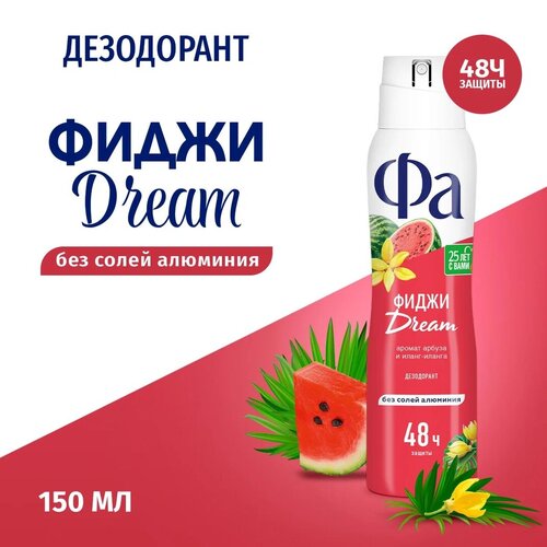 Фа дезодорант женский спрей для тела Ритмы Острова Фиджи Dream, 150 мл fa дезодорант защита