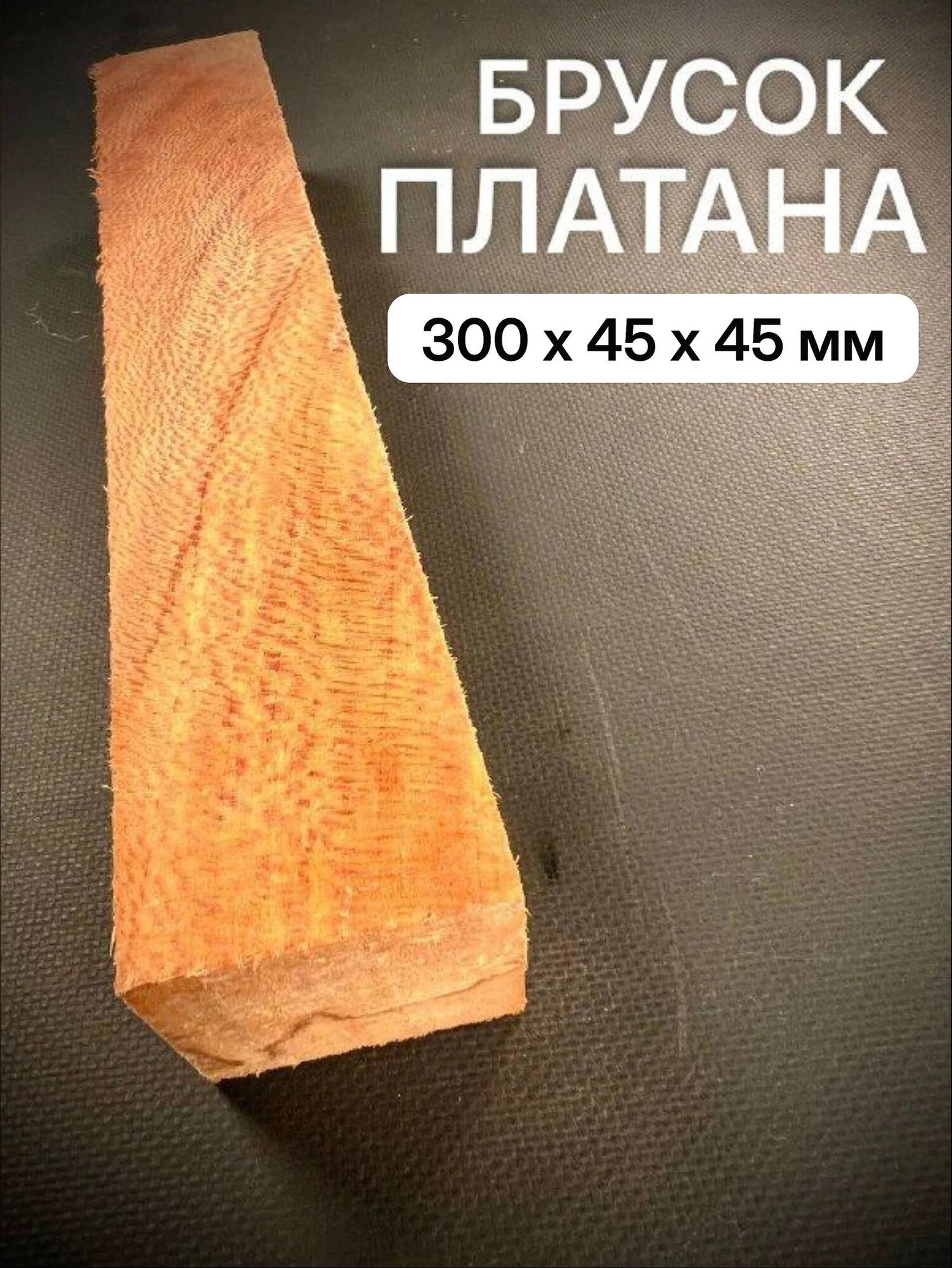 Брусок Платана для изготовления рукоятей 300*45*45 мм 1шт