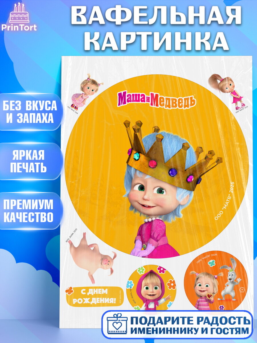 Вафельная картинка на торт Маша и Медведь ребёнку в день рождения