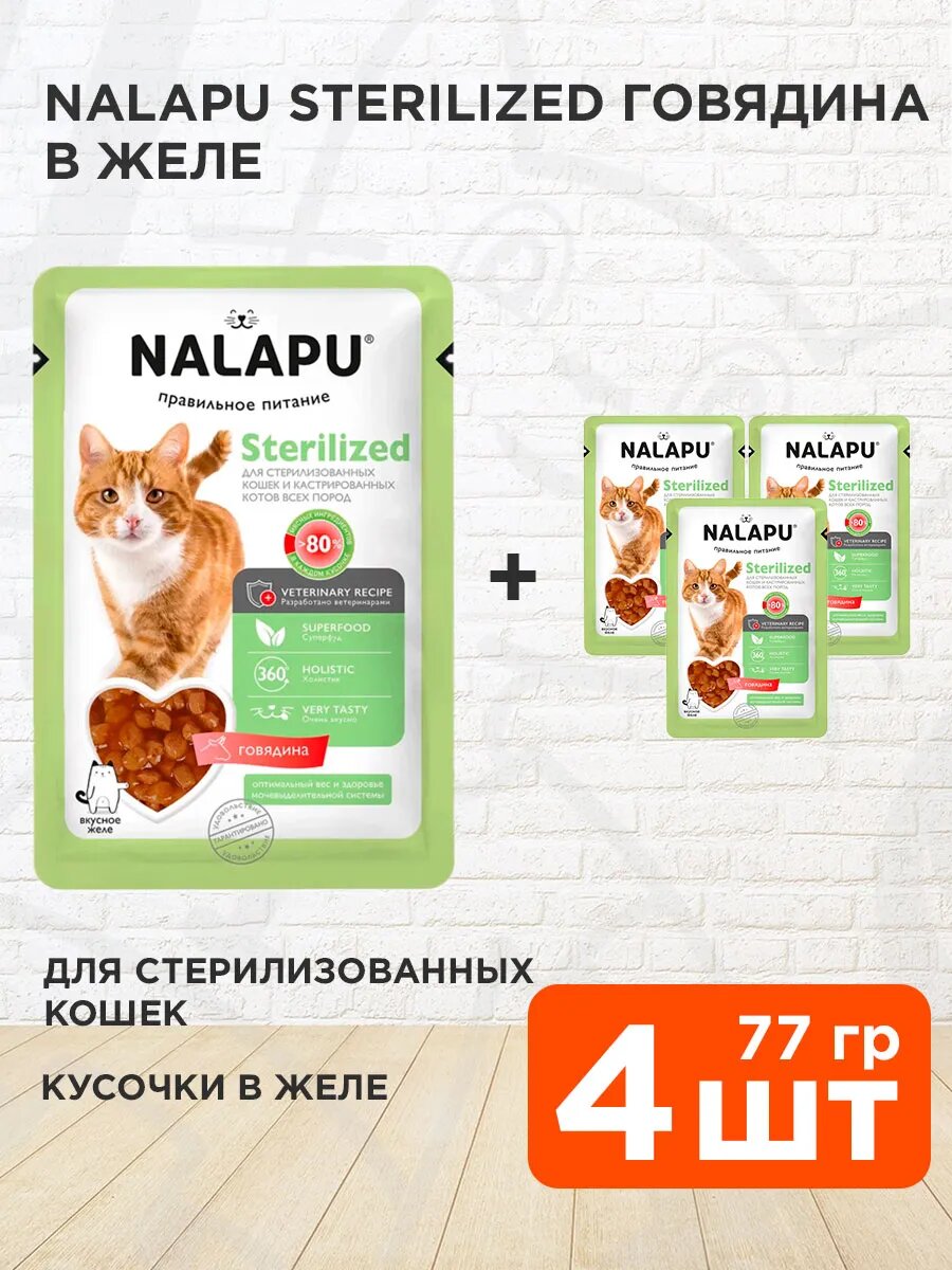 Корм влажный Nalapu Sterilized для взрослых кастрированных котов и стерилизованных кошек, говядина в желе, 77 г 4 шт