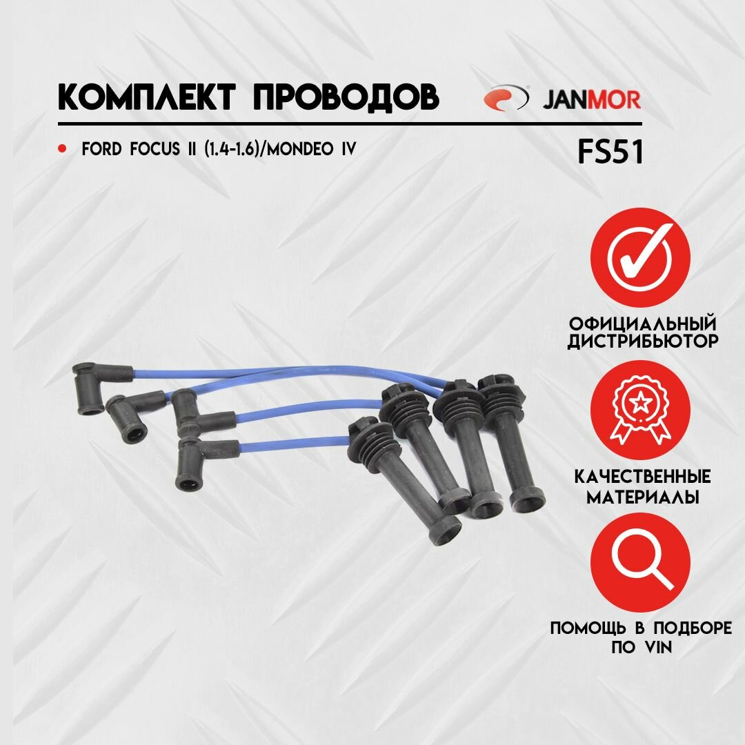 Провода высоковольтные (комплект) Janmor FS51 Ford Focus II (1.4-1.6) Mondeo IV