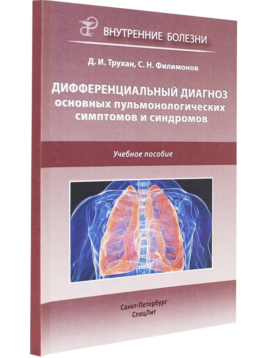Дифференциальный диагноз основных пульмонологических симптомов и синдромов. Учебное пособие - фото №3