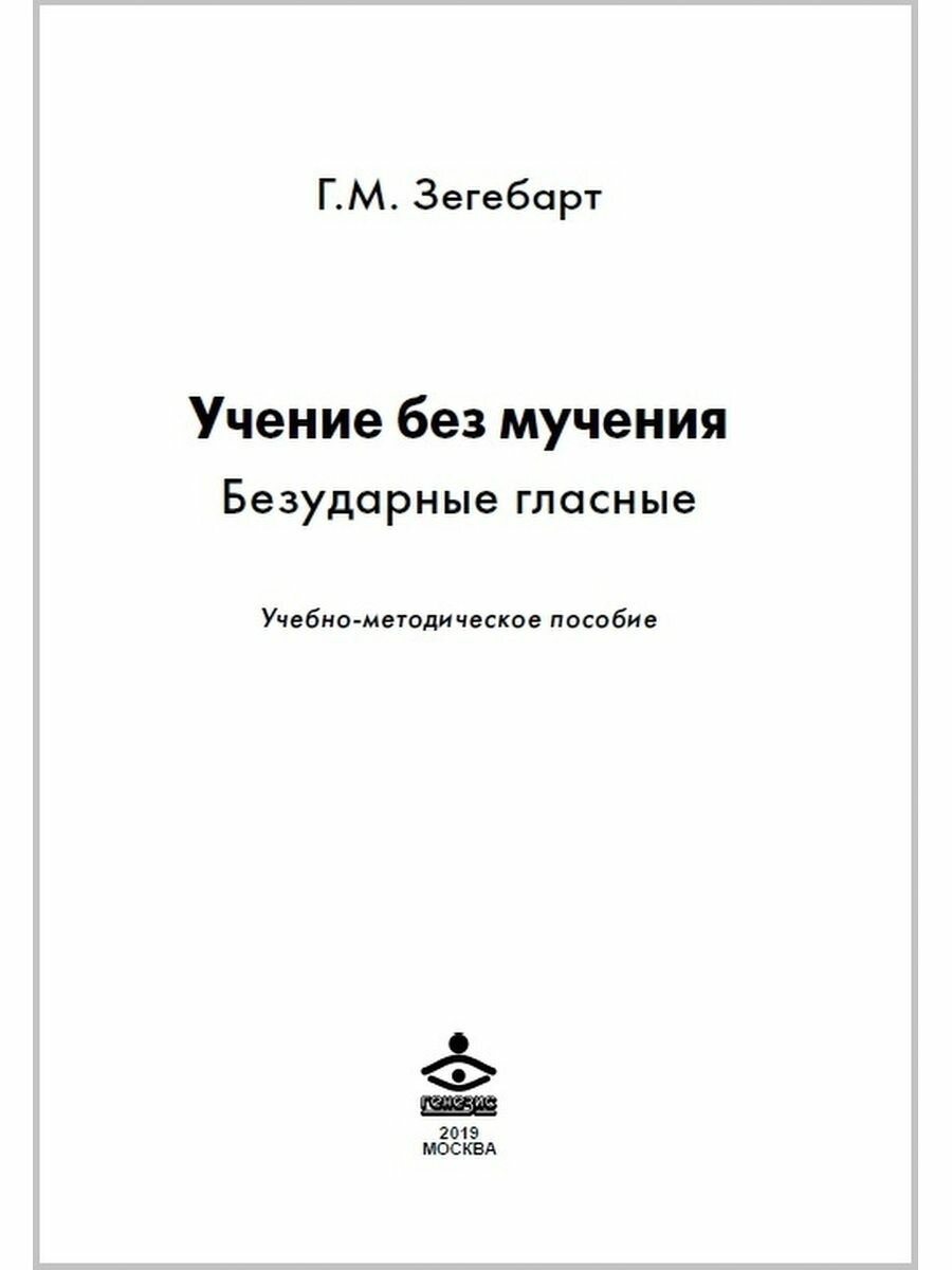 Учение без мучения. Безудар. гласные. Методич. пос. 2-4 кл.