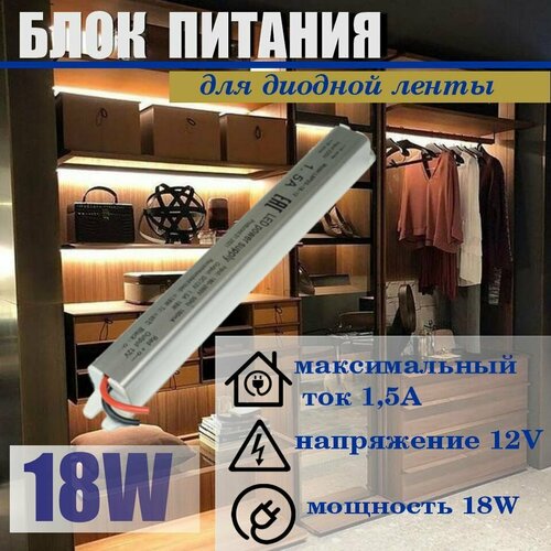 Блок питания для светодиодных лент ультратонкий 18Вт-12В-1.5А-IP20