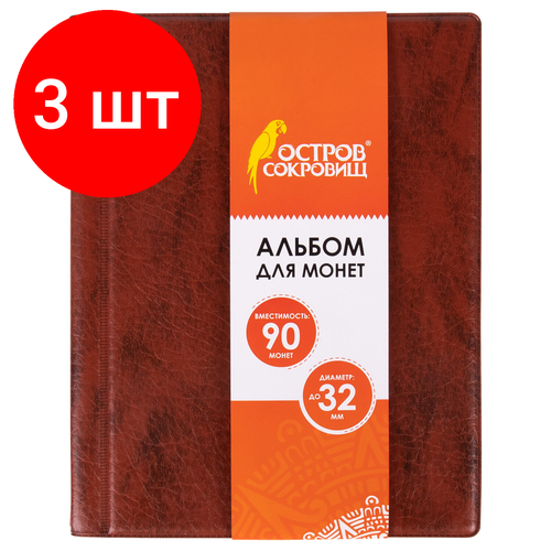 Комплект 3 шт, Альбом нумизматика для 90 монет диаметром до 32мм, 145*185мм, коричневый, остров сокровищ, 237959