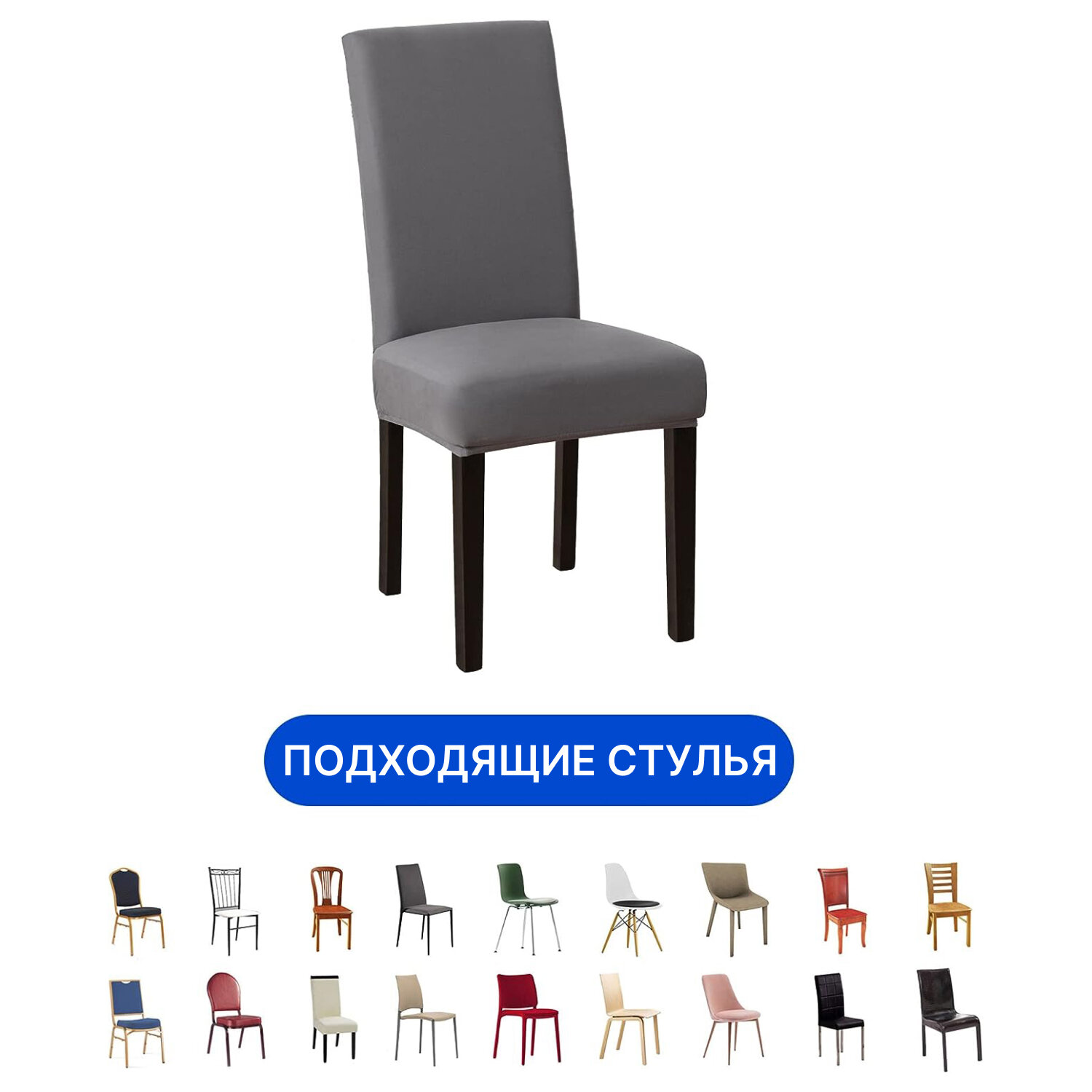 Чехол на стул для мебели, 55х45см, светло-серый